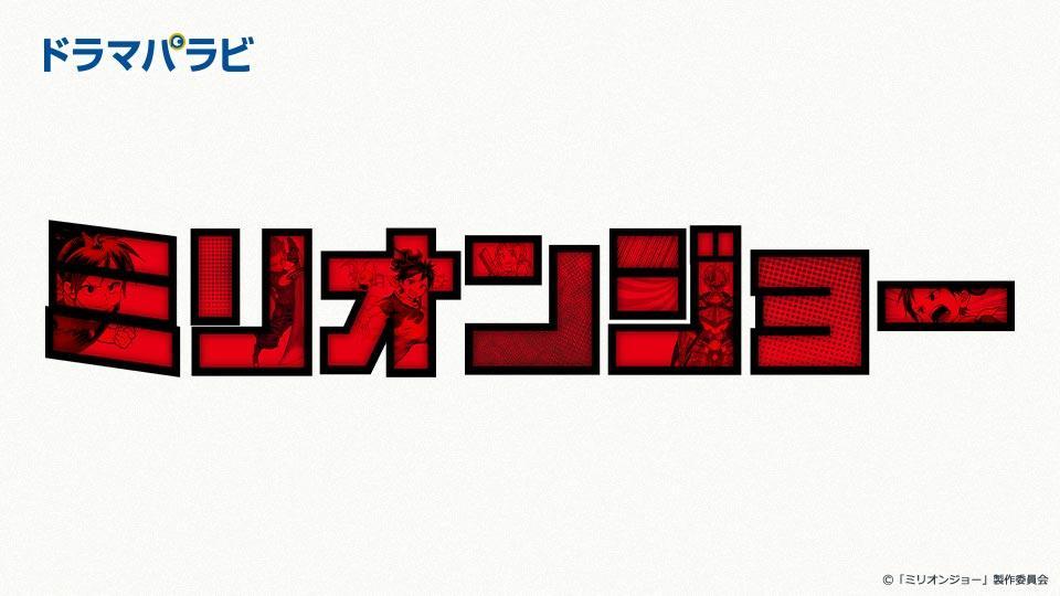 連続ドラマ「ミリオンジョー」(BSテレ東)の番組情報ページ | テレビ