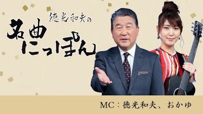 徳光 和夫 の 名曲 にっぽん