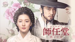 韓ドラ☆ 師任堂(サイムダン)、色の日記