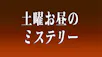 土曜お昼のミステリー