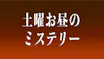 土曜お昼のミステリー