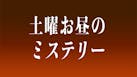 土曜お昼のミステリー