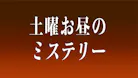 土曜お昼のミステリー
