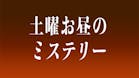 土曜お昼のミステリー