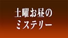 土曜お昼のミステリー