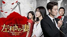 韓ドラ☆ 左利きの妻