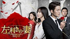 韓ドラ☆ 左利きの妻