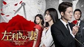 韓ドラ☆ 左利きの妻