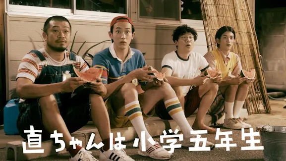 直ちゃんは小学五年生のサムネイル画像