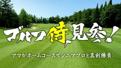 ゴルフ侍 見参 真剣勝負 山添昌良プロｖｓトップアマチュア ｂｓテレ東 の番組情報ページ テレビ東京 ｂｓテレ東 7ch 公式