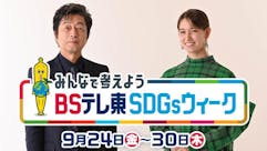 みんなで考えよう！ＢＳテレ東 SDGsウィーク