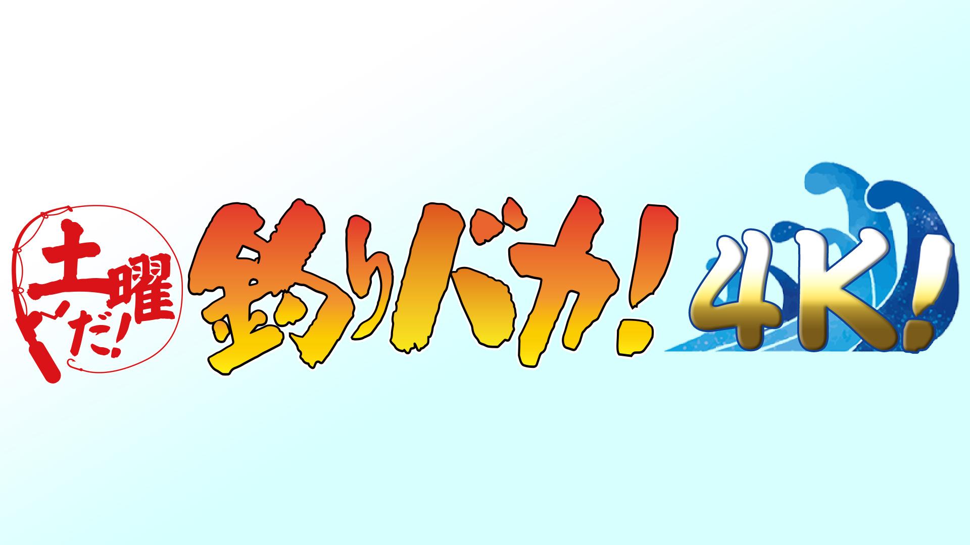 土曜だ！釣りバカ！４Ｋ！『釣りバカ日誌３』４Ｋ初放送！ＴＡＲＡＫＯさん…(ＢＳテレ東、2024/4/27 18:45 OA)の番組情報ページ |  テレ東・ＢＳテレ東 7ch(公式)