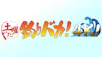 【土曜だ！釣りバカ！４Ｋ！】