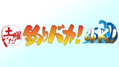 【土曜だ！釣りバカ！４Ｋ！】