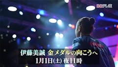 伊藤美誠・金メダルの向こうへ