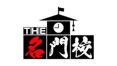 THE名門校 日本全国すごい学校名鑑