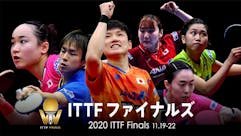 卓球ITTFファイナルズ