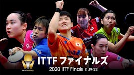 卓球ITTFファイナルズ
