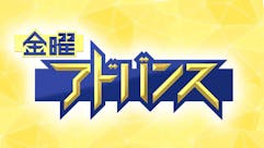 金曜アドバンス