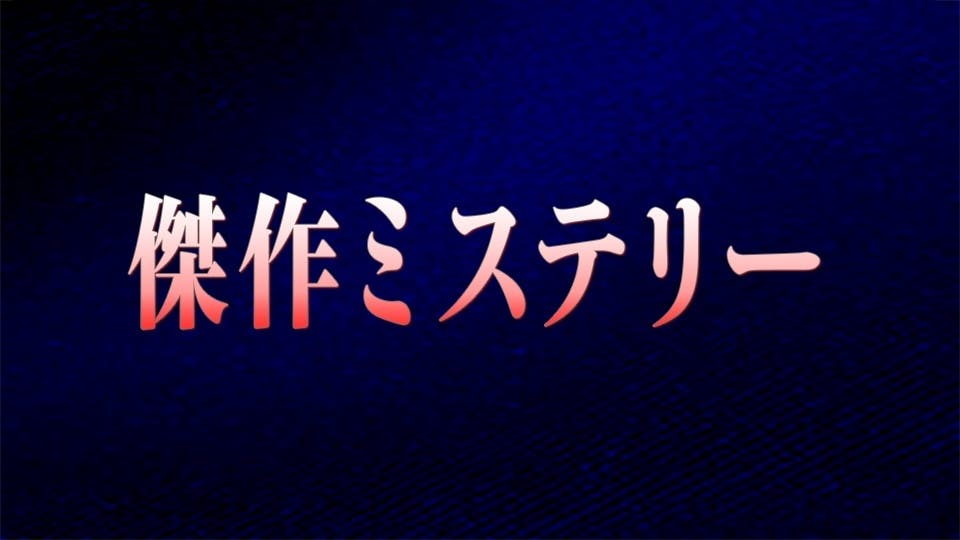 傑作ミステリー ｂｓテレ東 の番組情報ページ テレビ東京 ｂｓテレ東 7ch 公式