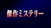 傑作ミステリー