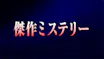 傑作ミステリー