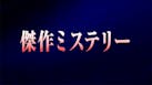 傑作ミステリー