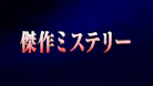 傑作ミステリー