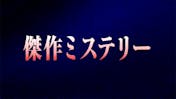 土曜お昼のミステリー 犯罪科学分析室 電子の標的 ｂｓテレ東 21 2 11 30 Oa の番組情報ページ テレビ東京 ｂｓテレ東 7ch 公式