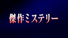 傑作ミステリー
