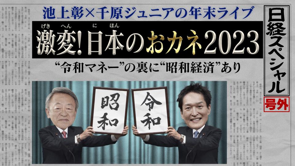 池上彰×千原ジュニア 激変！日本のおカネ2023 | テレビ東京・ＢＳテレ東 7ch(公式)