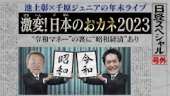池上彰×千原ジュニア　激変！日本のおカネ2023