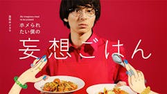 真夜中ドラマ「ホメられたい僕の 妄想ごはん」