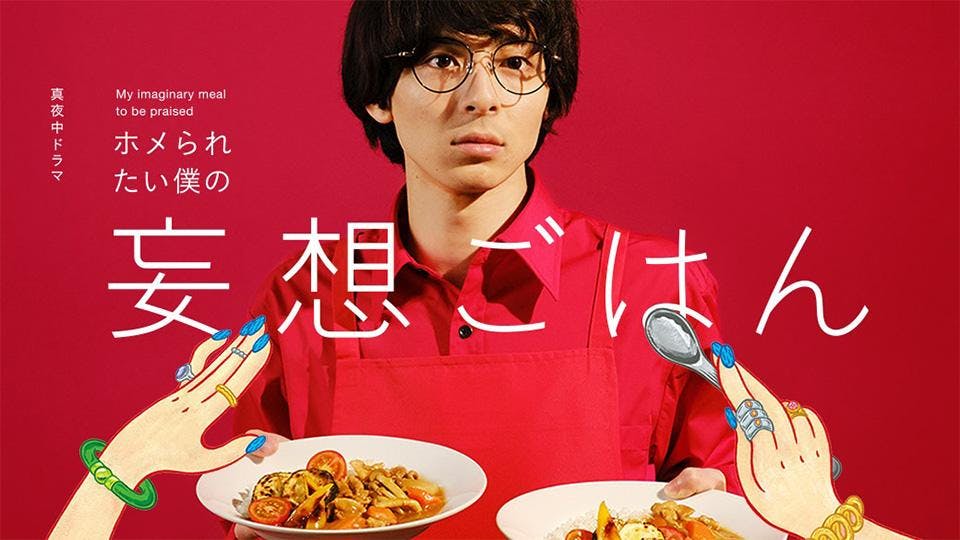 真夜中ドラマ ホメられたい僕の 妄想ごはん bsテレ東 の番組情報ページ テレビ東京 bsテレ東 7ch 公式 真夜中ドラマ ホメられたい僕の 妄想ごはん bsテレ東 の番組情報ページ テレビ東京 bsテレ東 7ch 公式