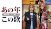 あの年この歌～時代が刻んだ名曲たち～