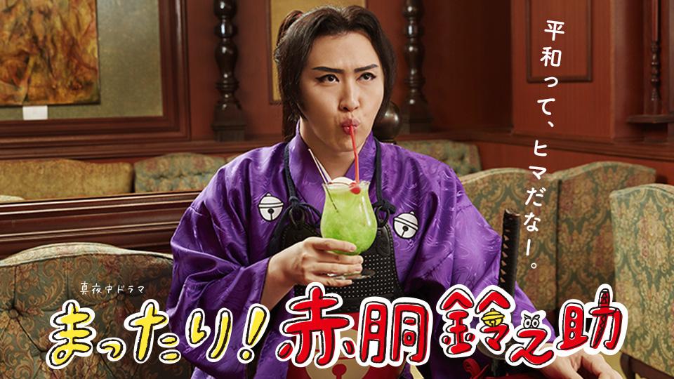 真夜中ドラマ「まったり！赤胴鈴之助」 | テレビ東京・ＢＳテレ東 7ch