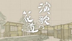 ＢＳ演歌の花道