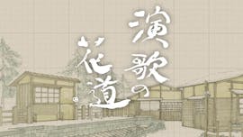 ＢＳ演歌の花道