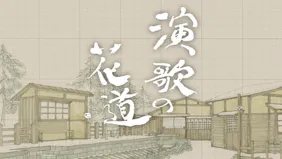 ＢＳ演歌の花道
