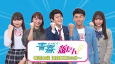 青春しか勝たん!