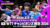 卓球 WTTチャンピオンズ横浜2026