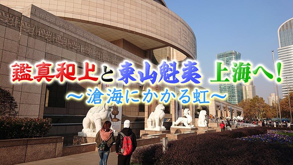 鑑真和上と東山魁夷 上海へ！ ～滄海にかかる虹～(BSテレ東)の番組