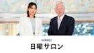 NIKKEI 日曜サロン