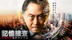記憶捜査～新宿東署事件ファイル～（再）