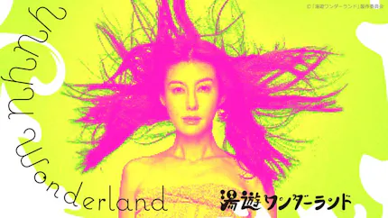 湯遊ワンダーランドのサムネイル画像