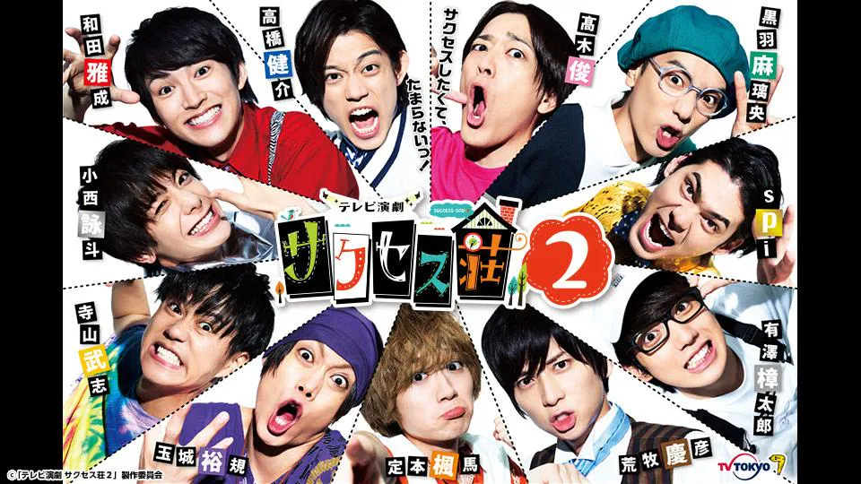 テレビ演劇 サクセス荘2(BSテレ東)の番組情報ページ | テレビ東京 