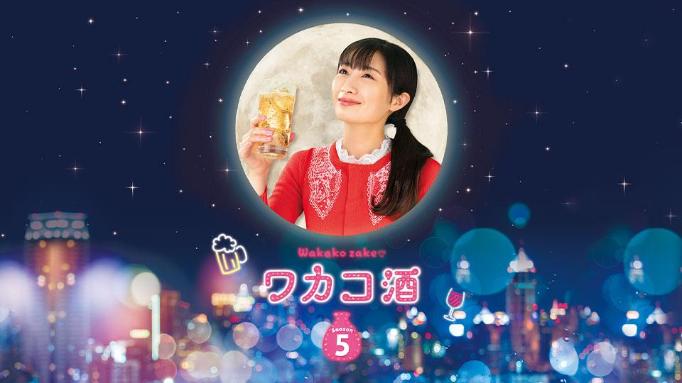 スペシャルまで待てない！！3日連続！ワカコ酒5全部見せます