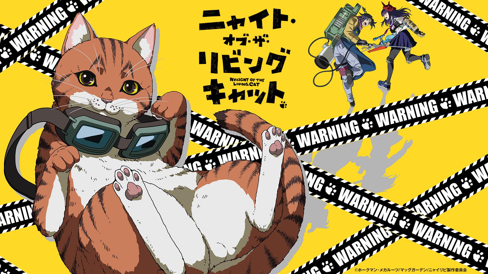 ニャイト・オブ・ザ・リビングキャット ＃2今宵ねこら星を奪う