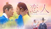 韓ドラ☆ 恋人～あの日聞いた花の咲く音～