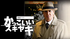 連続ドラマ「かっこいいスキヤキ」第５話　仮眠の狼・手を貸した男